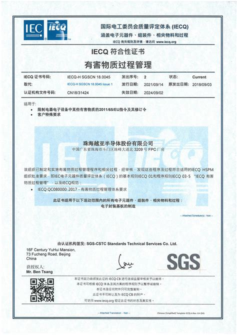 ISO14001认证_珠海越亚半导体股份有限公司