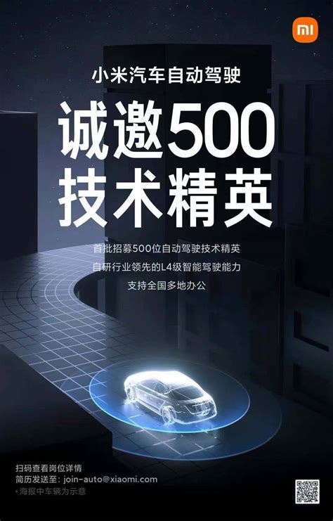 首批招募 500 位 小米汽车官宣招聘自动驾驶技术精英_新闻_新出行