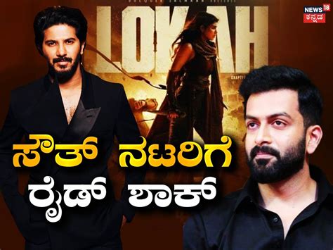 Southa Stars House Raided: ಲೋಕ ಮೂವಿ ನಿರ್ಮಾಪಕ ದುಲ್ಕರ್, ಸಲಾರ್ ನಟ ...
