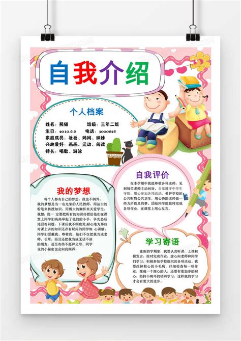 自我介绍小学生开学手抄报WORD模版模板下载_介绍_图客巴巴