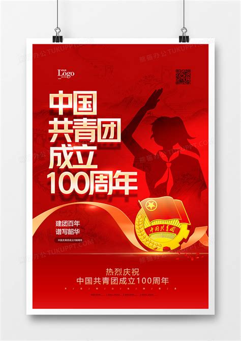 红金大气中国共青团成立100周年海报设计图片下载_psd格式素材_熊猫办公