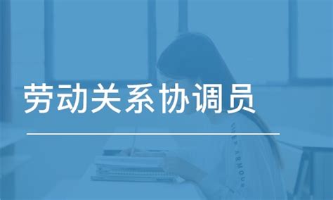 济南劳动关系协调员学费_其他技能培训价格_山东杰士国际职业培训-培训帮