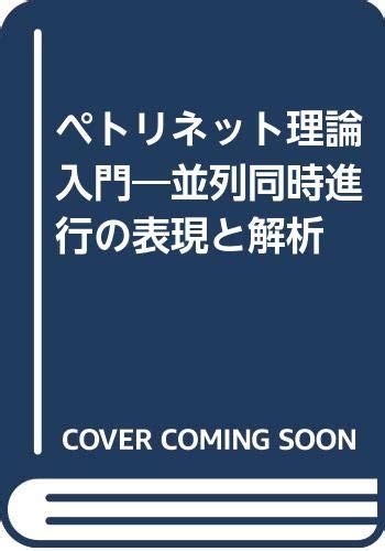 Petri Nets riron nyumon : Reisig, W., Hasegawa, K., Takahashi, K ...