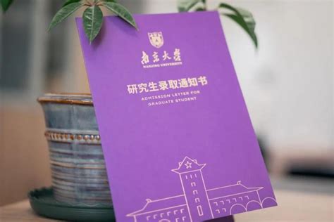 2021年新版南京大学研究生录取通知书正式发布！ - MBAChina网