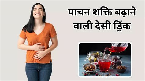 पाचन शक्ति दस गुणा बढ़ा देते हैं ये नेचुरल ड्रिंक, मिनटों में गायब कर ...