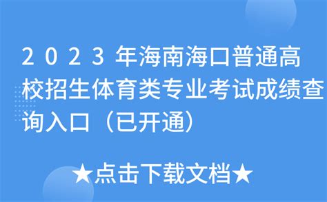 2023年海南海口普通高校招生体育类专业考试成绩查询入口（已开通）