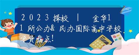 金华十大高中排行榜 金华艾青中学上榜第一止于至善_排行榜123网
