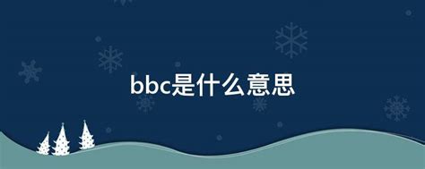 BBC成立100周年：塑造英国广播公司的十个人事物 - BBC News 中文
