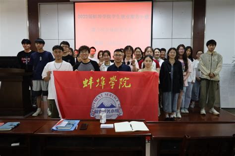 2023届蚌埠学院学生就业服务小组召开第六次全体组员大会暨第二届换届大会