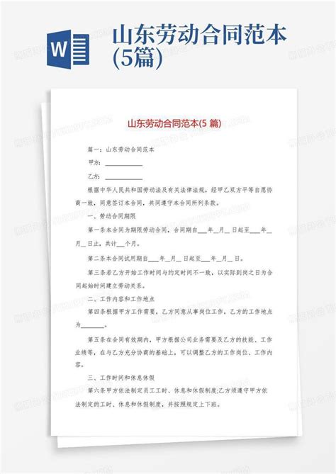 山东劳动合同范本(5篇)Word模板下载_编号ljxjdjvr_熊猫办公