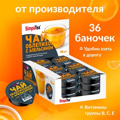 Чай порционный SimpaTea Облепиха с апельсином 36 шт по 45 г - купить с ...