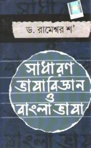 Sadharan Bhasa Vijnan O Bangla Bhasa: Buy Sadharan Bhasa Vijnan O ...