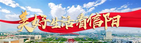 海报 | 美好生活看信阳 河南日报网-河南日报官方网站