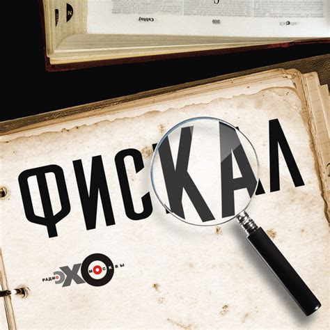 Фискал | Подкаст Эхо Москвы | Podcast on Spotify