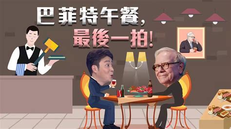 【商業智慧】那些年與巴菲特午餐的中國人現在如何了？為巴菲特午餐善款貢獻3成 | Business Digest