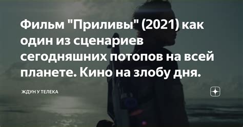 Фильм "Приливы" (2021) как один из сценариев сегодняшних потопов на ...