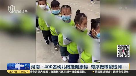 河南：400名幼儿胸挂健康码 有序做核酸检测_凤凰网视频_凤凰网