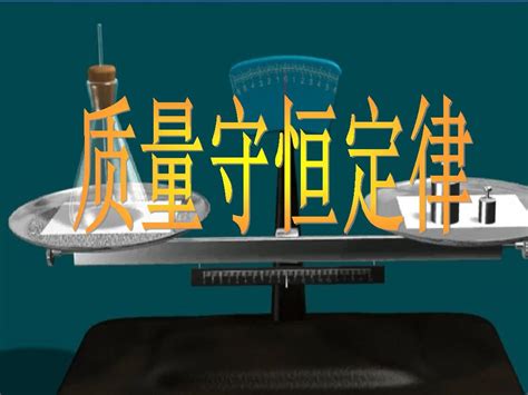 化学九年级上册4.3 质量守恒定律图片ppt课件-教习网|课件下载