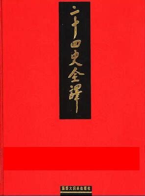 《二十五史精华-(全四册)-图文珍藏本》 - 淘书团