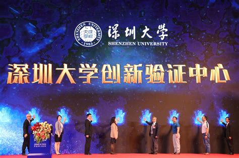 又一科技成果转化平台亮相！深圳大学创新验证中心正式启动