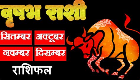 vrishabha September October November December 2018 rashifal in hindi ...
