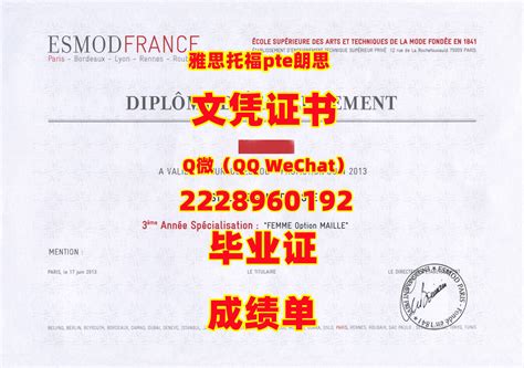 ESMOD文凭证书Q微2228960192毕业证 - 北美小茶圈 - 美国内陆帝国华人论坛
