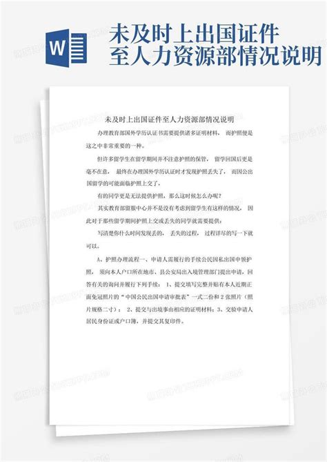 未及时上出国证件至人力资源部情况说明Word模板下载_编号lemenbbg_熊猫办公