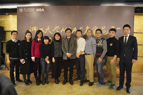 浙大MBA“名家范局”岁末特别版顺利举行- MBAChina网