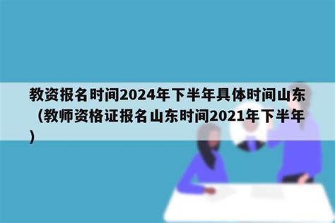 四川教资报名时间2022年下半年，2022教师资格证下半年报名时间
