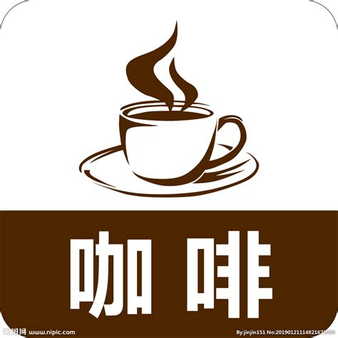 咖啡设计图__其他图标_标志图标_设计图库_昵图网nipic.com