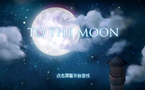 去月球 To the Moon_哔哩哔哩_bilibili