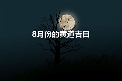 2019年9月黄道吉日一览表_万年历