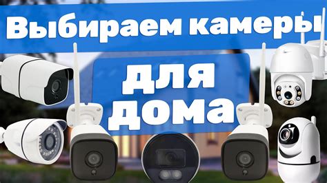 Обзор самых популярных камер видеонаблюдения для дома | Какие бывают ...