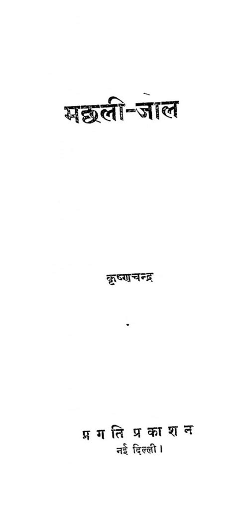 मछली जाल | Hindi Book | Machhali Jaal - ePustakalay