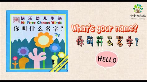 【3】中文故事《你叫什么名字？》| What