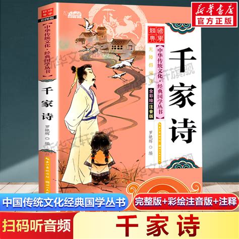 千家诗注音版小学生版扫码听音频中国传统文化经典国学启蒙彩绘本儿童文学完整版必一二年级三四年级小学生课外阅读书籍读物正版_虎窝淘