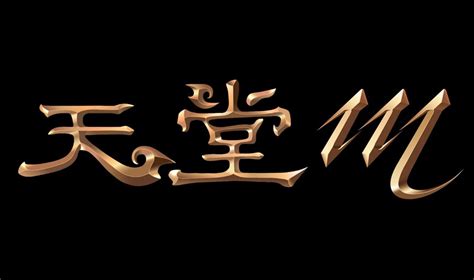 《天堂 M》中文定名版 LOGO 首度公開 台灣官方網站同步上線《Lineage M》 - 巴哈姆特