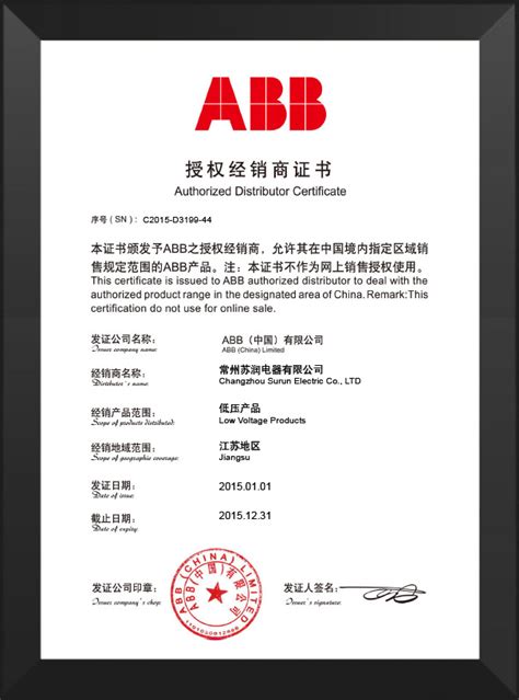 ABB授权经销商－低压产品（2015年）_资质认证_常州苏润电器有限公司