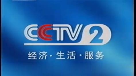CCTV-2总编室ID合集、2000.7.3-2005.3.27 - 哔哩哔哩