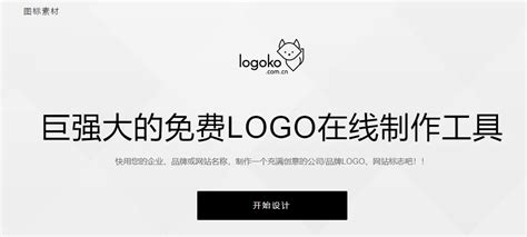 免费的logo设计网站-Logoko | | JUST FOR FUN