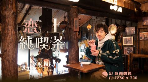 《恋上纯喫茶》全集高清在线观看 - 0年日剧 - 韩剧tvN