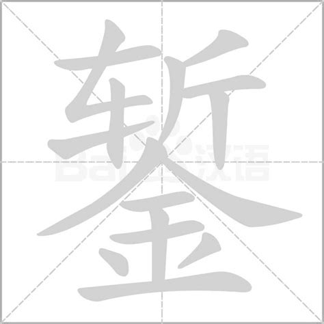 "錾" 的详细解释 汉语字典