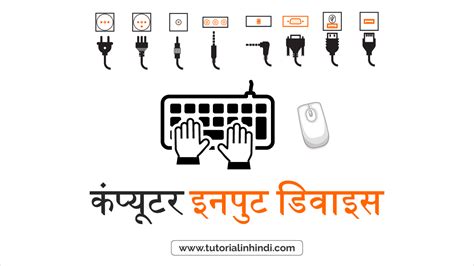 Input Device in Hindi (कंप्यूटर इनपुट डिवाइस और प्रकर) - Tutorial in Hindi