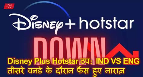 Disney Plus Hotstar ठप: भारत बनाम इंग्लैंड तीसरे वनडे के दौरान फैंस हुए ...