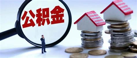 南通调整首套个人住房公积金贷款利率_启东_检测_有关