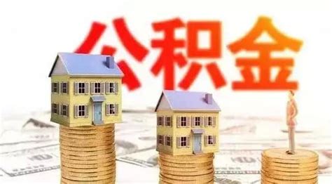 申请公积金贷款买房需要哪些证件_住房公积金怎么全部提取 - 富思房地产