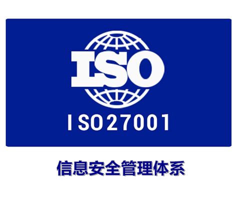 ISO27001信息安全管理体系-中国质量认证咨询网