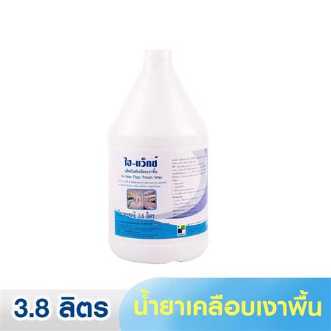 ไฮ แว็กซ์ / HI-WAX น้ำยาเคลือบเงาพื้นหิน ขนาด 3.8 ลิตร/แกลลอน | LINE ...