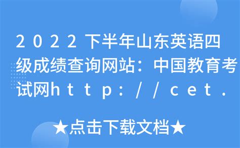 2022下半年山东英语四级成绩查询网站：中国教育考试网http://cet.neea.edu.cn/cet