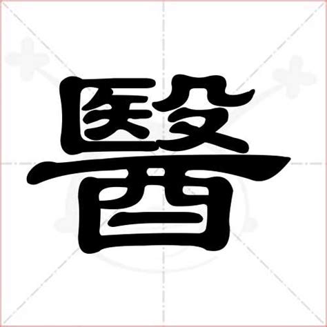 医艺术字PNG图片素材下载_艺术PNG_熊猫办公